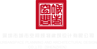 操屄视频黄色网站深圳市城市空间规划建筑设计有限公司